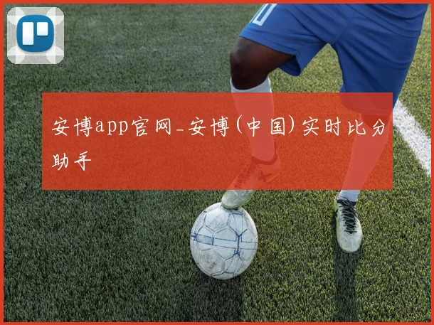 安博app官网_安博(中国)实时比分助手