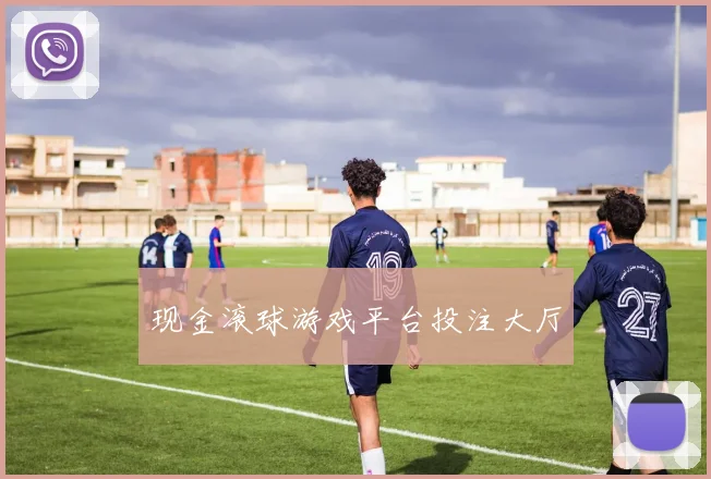 现金滚球游戏平台投注大厅