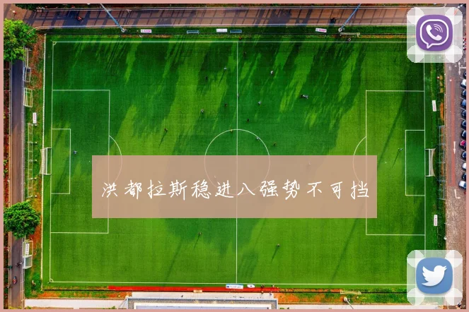 洪都拉斯稳进八强势不可挡