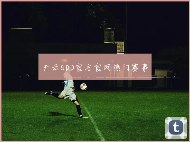 开云app官方官网热门赛事