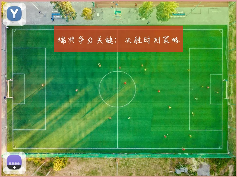 瑞典争分关键：决胜时刻策略