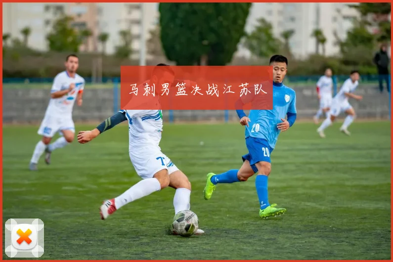 马刺男篮决战江苏队