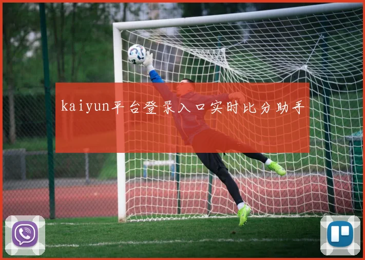 kaiyun平台登录入口实时比分助手