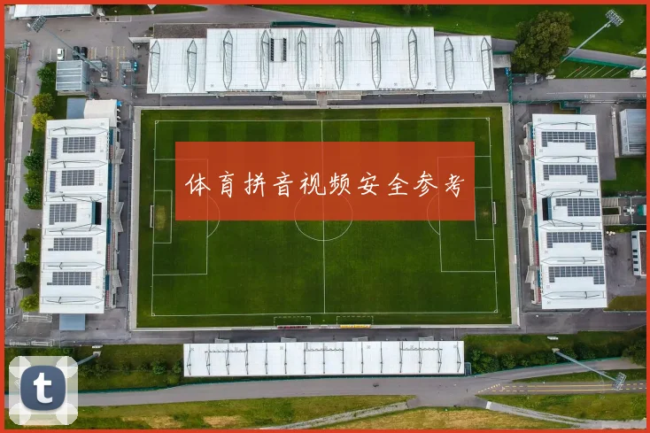 体育拼音视频安全参考