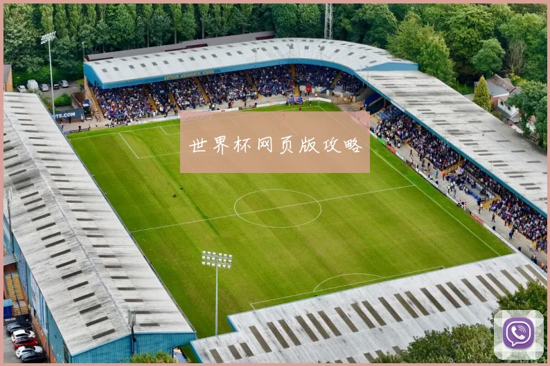 世界杯网页版攻略
