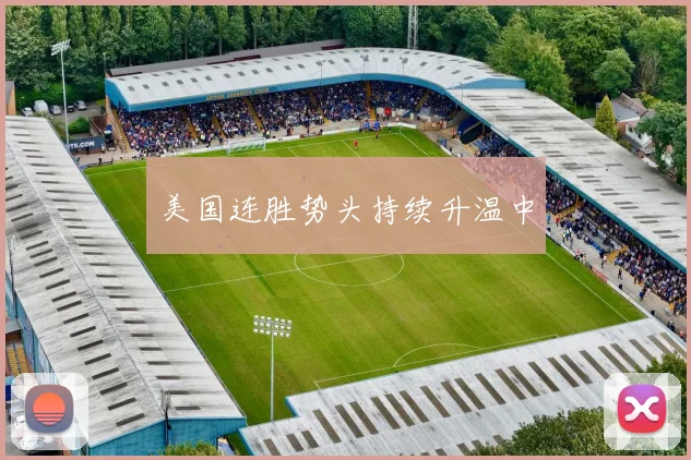 美国连胜势头持续升温中