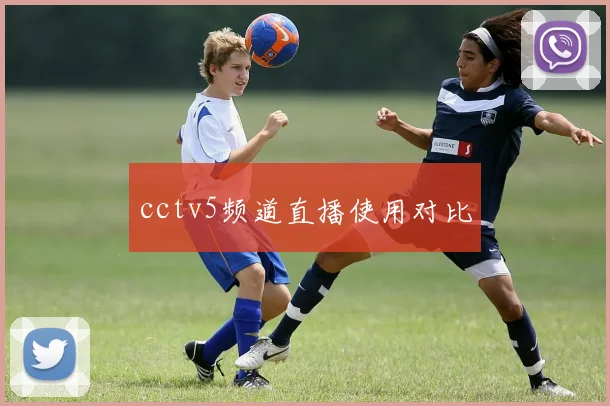 cctv5频道直播使用对比