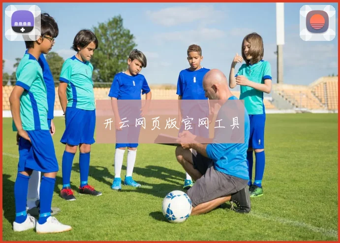开云网页版官网工具