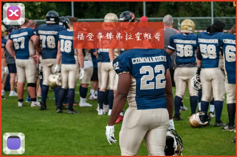 福登争锋弗拉霍维奇