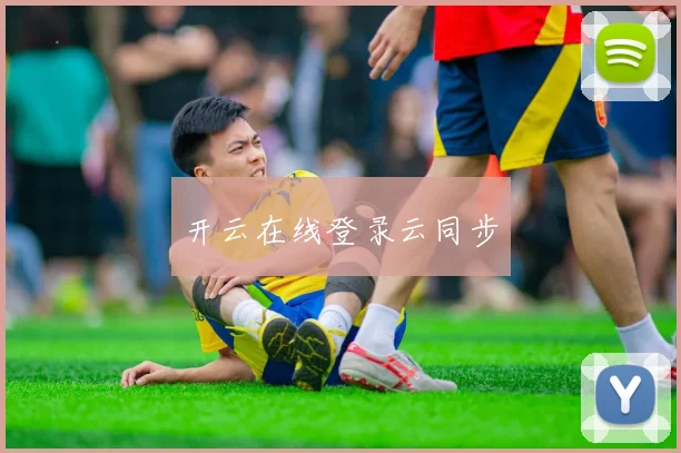 开云在线登录云同步