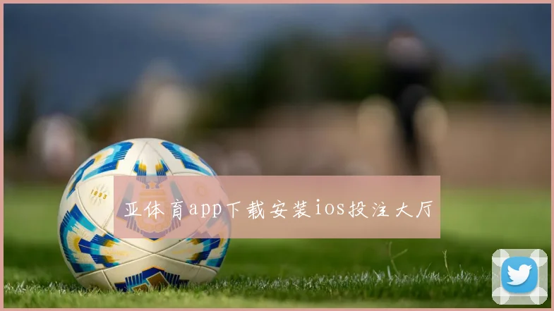 亚体育app下载安装ios投注大厅