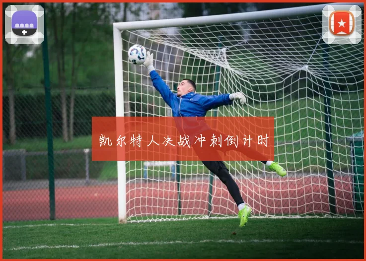 凯尔特人决战冲刺倒计时