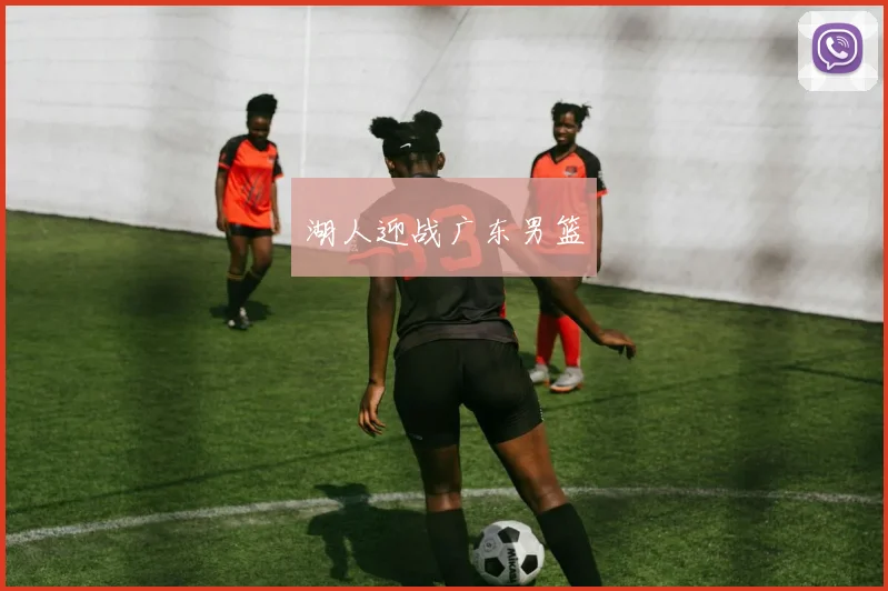 湖人迎战广东男篮
