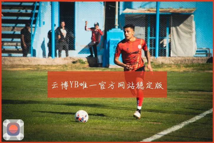 云博YB唯一官方网站稳定版