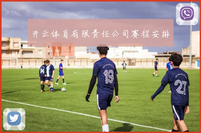 开云体育有限责任公司赛程安排
