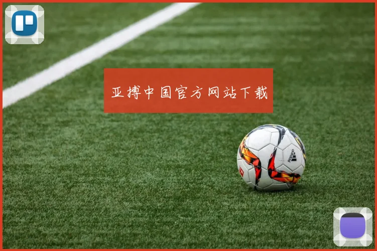 亚搏中国官方网站下载