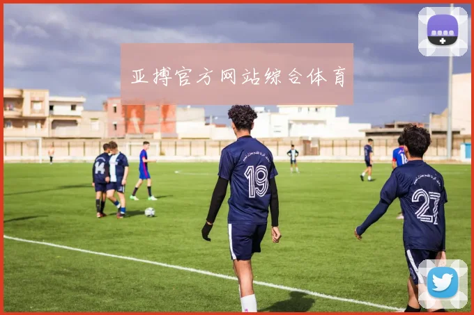 亚搏官方网站综合体育