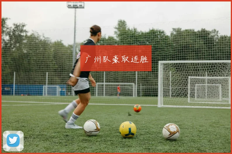 广州队豪取连胜