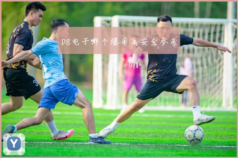 pg电子哪个爆率高安全参考