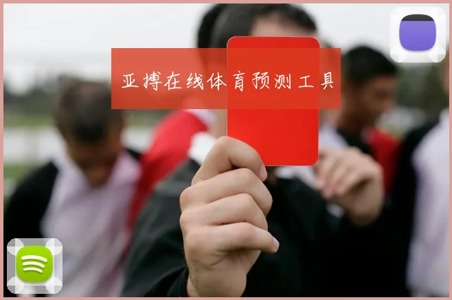 亚搏在线体育预测工具