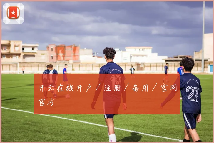开云在线开户／注册／备用／官网官方