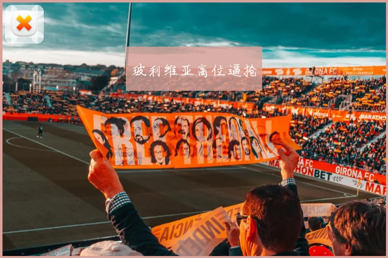 玻利维亚高位逼抢