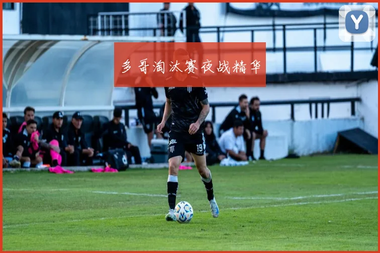 多哥淘汰赛夜战精华