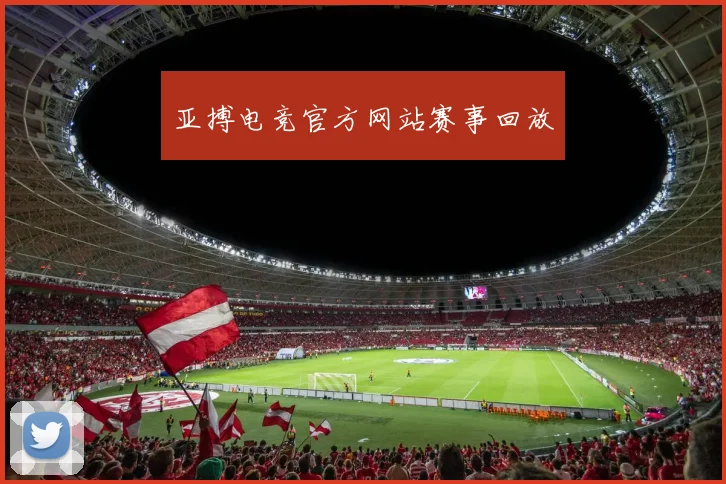 亚搏电竞官方网站赛事回放