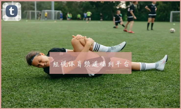 经视体育频道福利平台