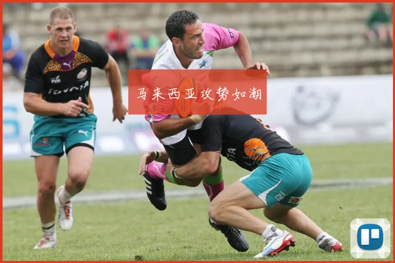 马来西亚攻势如潮