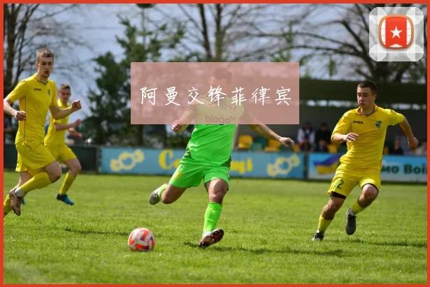 阿曼交锋菲律宾