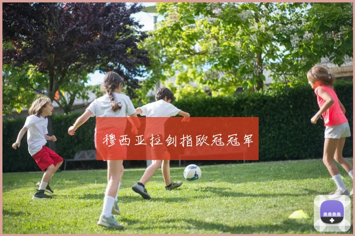 穆西亚拉剑指欧冠冠军