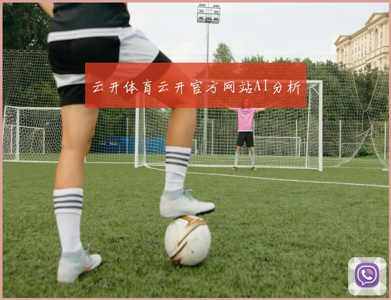 云开体育云开官方网站AI分析