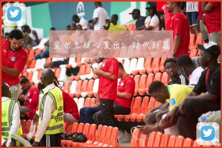 爱尔兰核心复出：时代新篇