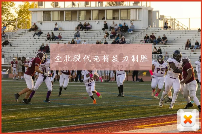 全北现代老将发力制胜