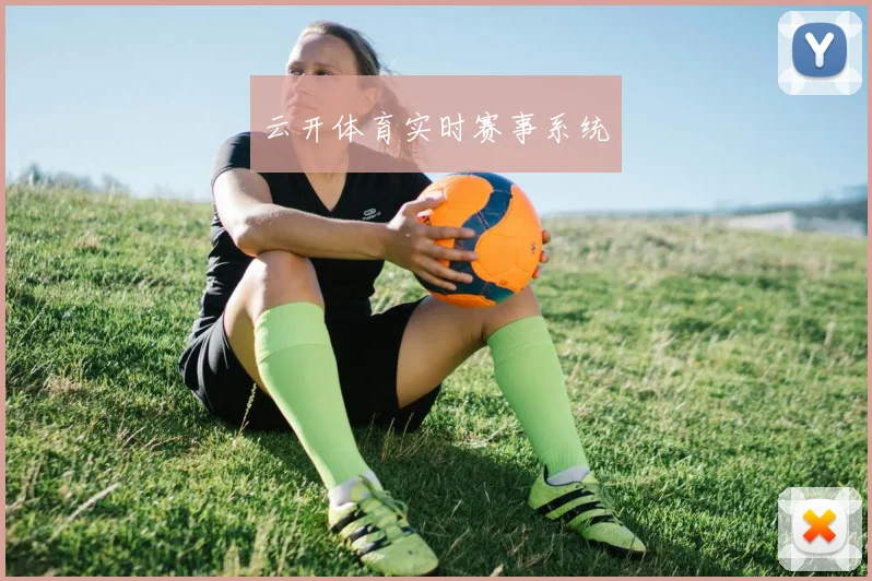 云开体育实时赛事系统