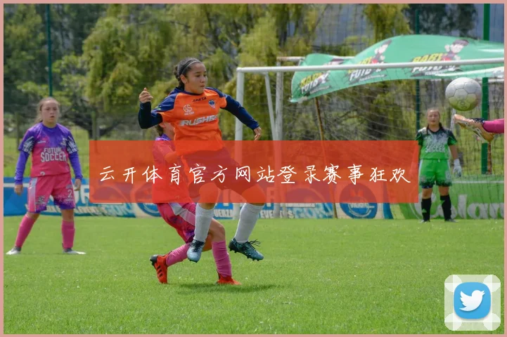 云开体育官方网站登录赛事狂欢