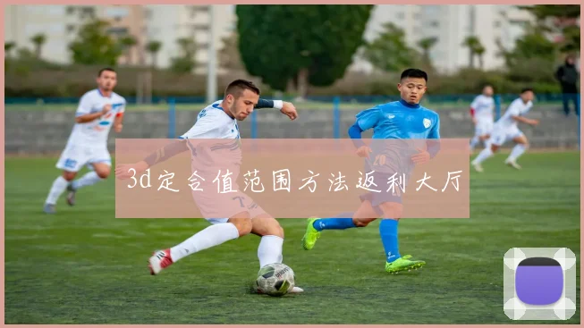 3d定合值范围方法返利大厅