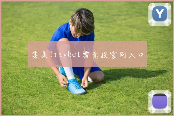 集美!raybet雷竞技官网入口