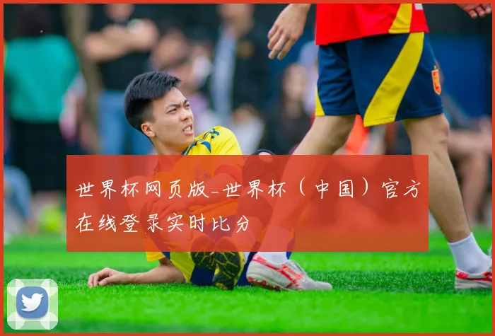 世界杯网页版_世界杯（中国）官方在线登录实时比分