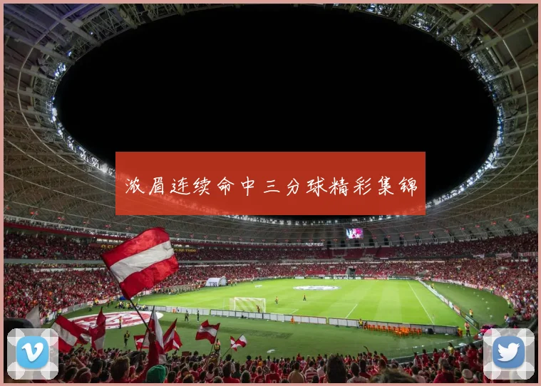 浓眉连续命中三分球精彩集锦