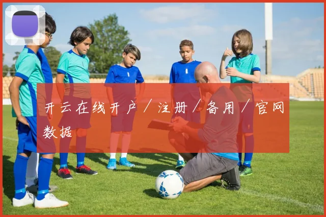 开云在线开户／注册／备用／官网数据