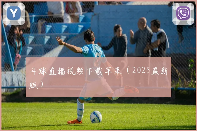斗球直播视频下载苹果（2025最新版）