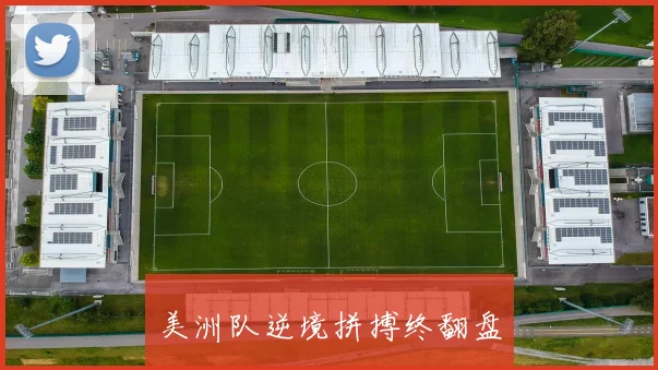 美洲队逆境拼搏终翻盘