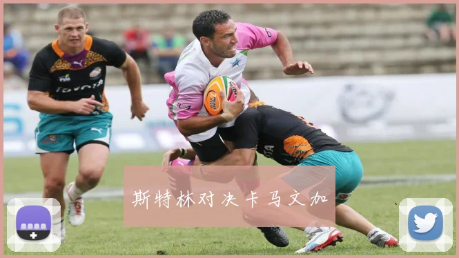 斯特林对决卡马文加