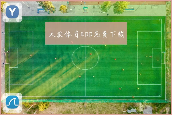 大发体育app免费下载