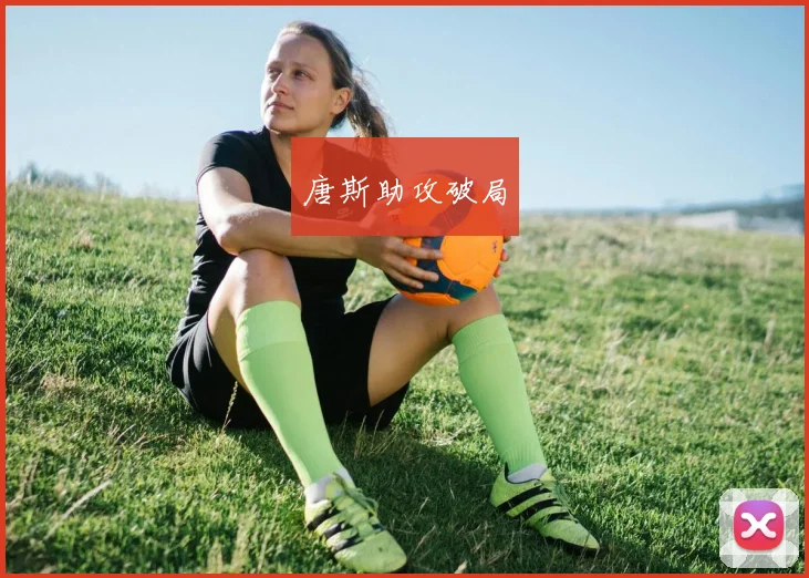 唐斯助攻破局