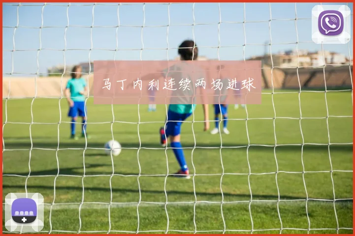 马丁内利连续两场进球