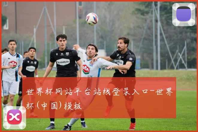 世界杯网站平台站线登录入口-世界杯(中国)模板