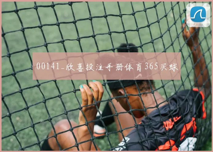 00141_欣喜投注手册体育365买球